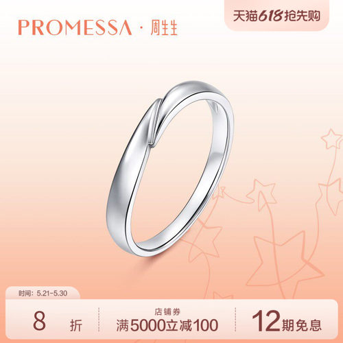 周生生星宇铂金对戒婚戒