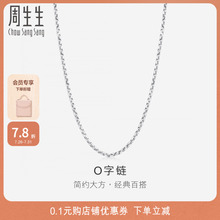 周生生PROMESSA18K白色黄金项链K金项链素链04800N18KW