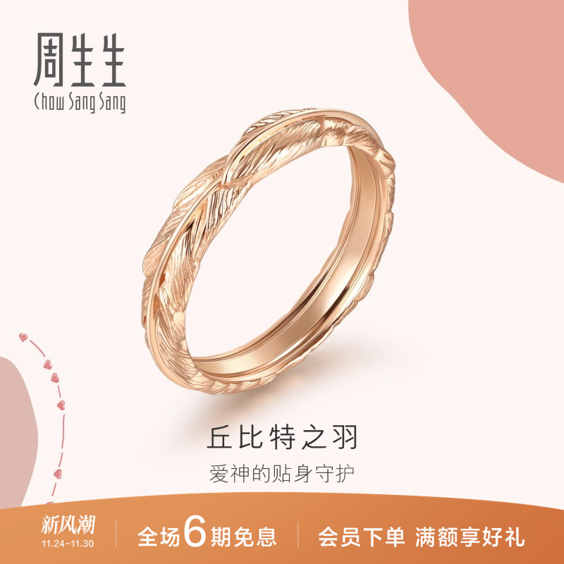 周生生爱情密语18K金戒指