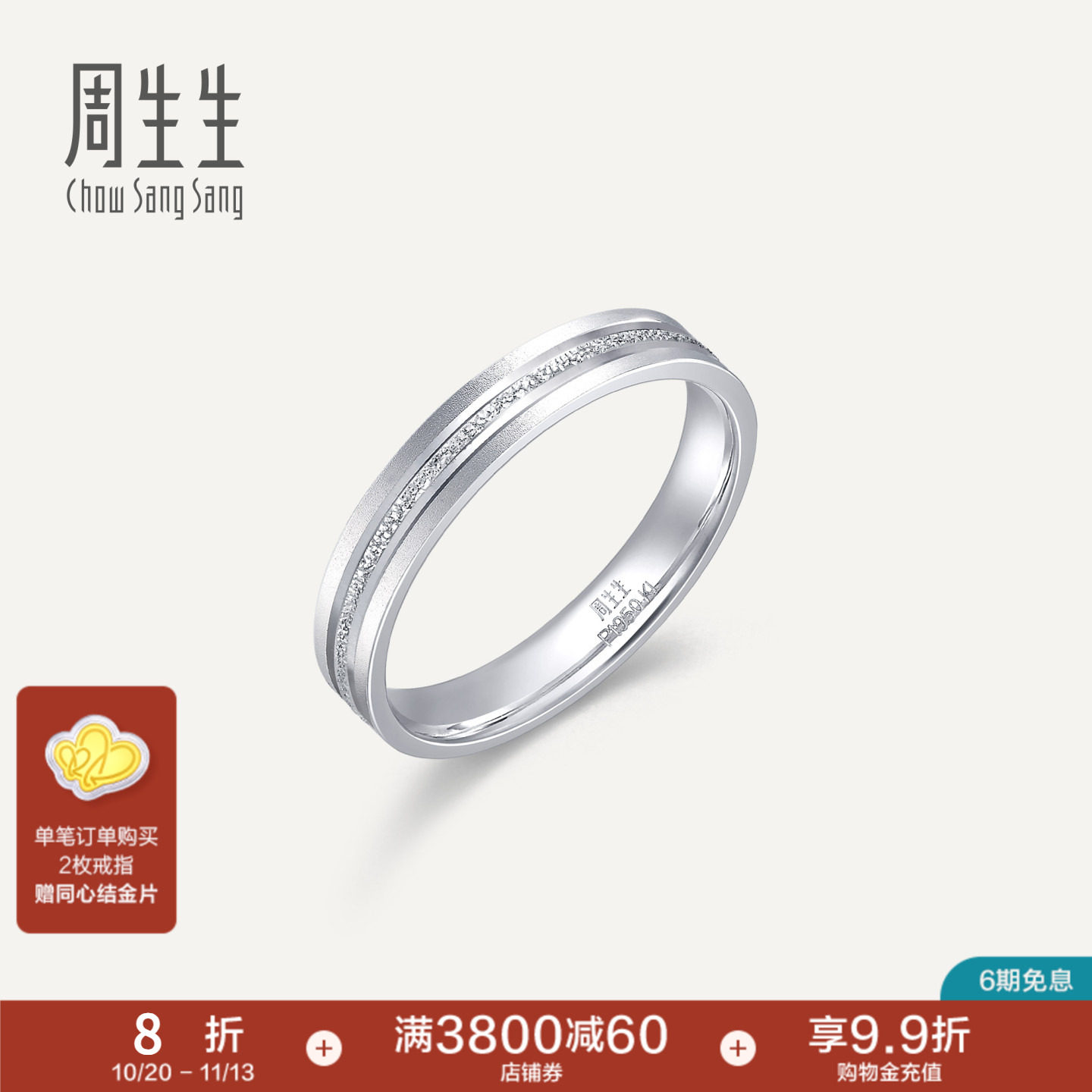 PROMESSA周生生珠宝Pt950铂金戒指情侣结婚戒指白金对戒62316R