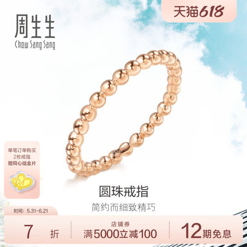 周生生18K金戒指素圈尾戒