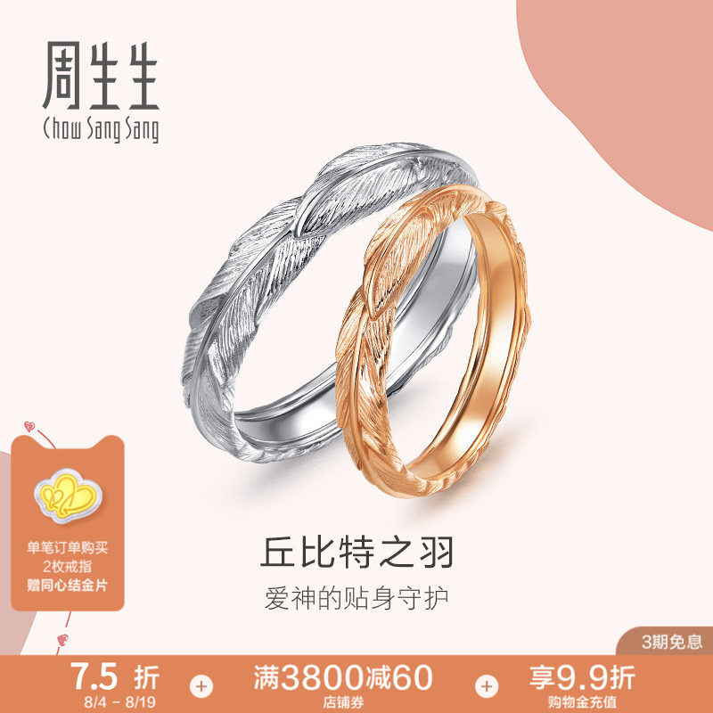 PROMESSA周生生爱情密语羽毛18k金戒指对戒组合男女戒情侣戒指