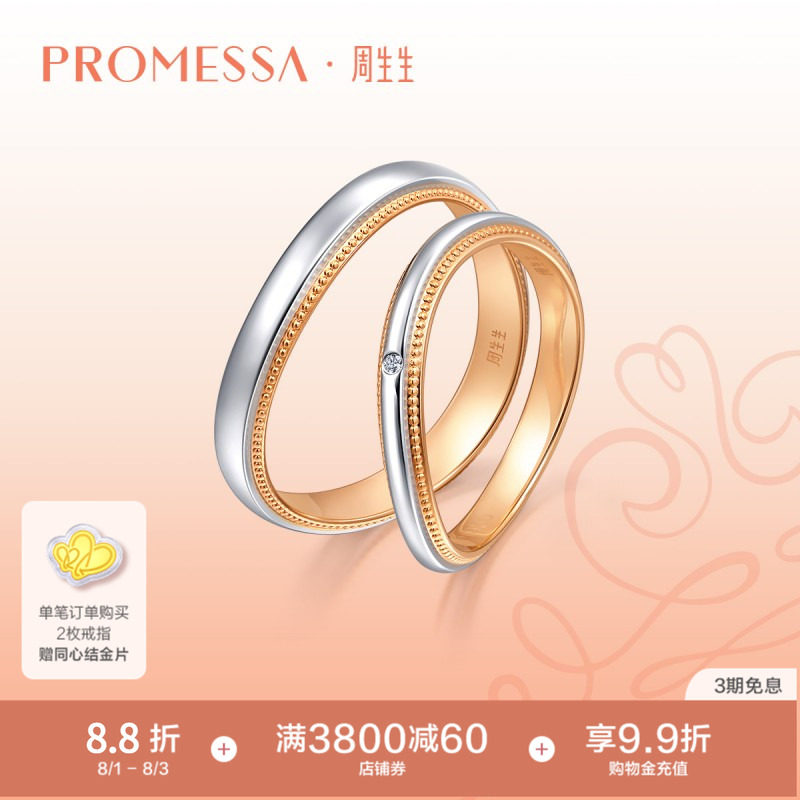周生生PROMESSA小皇冠18K黄金及950铂金戒指情侣92961R