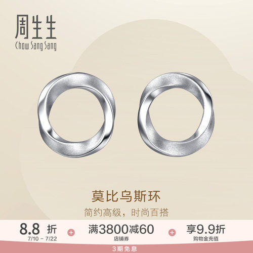 周生生Essence永系列莫比乌斯环Pt950铂金耳钉耳饰定价96367E