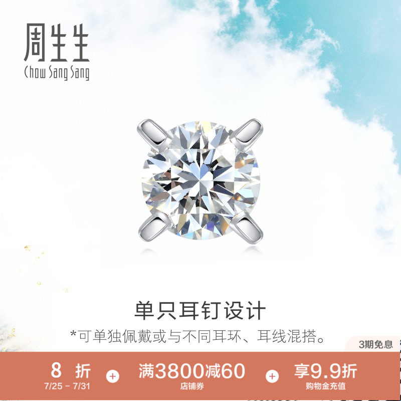 周生生18K白色黄金钻石耳钉单只耳环耳饰89758E