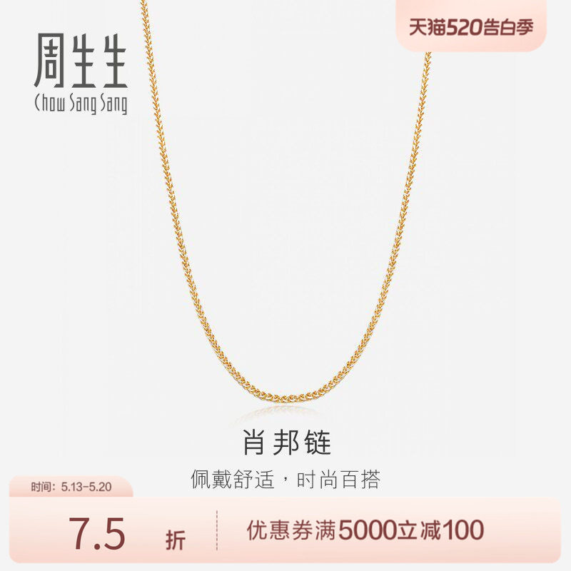 周生生18K分色黄金项链素链锁骨链K金项链肖邦链10346N