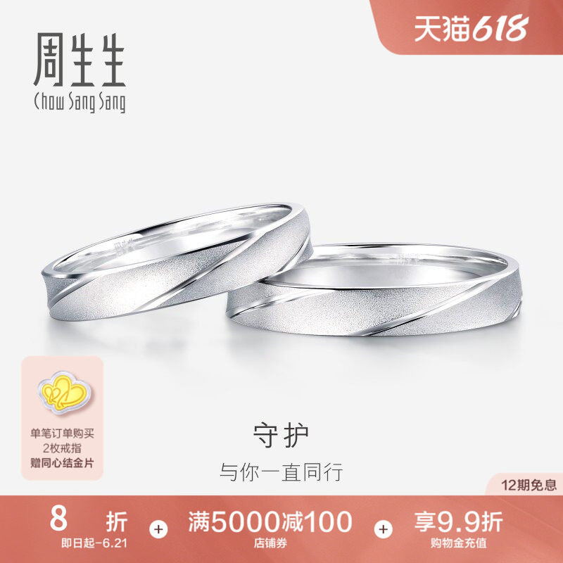 周生生Pt950铂金戒指情侣结婚对戒女士戒指男戒32116R