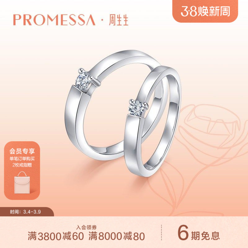 周生生PROMESSA如一系列18K白色黄金钻石戒指男款91860R