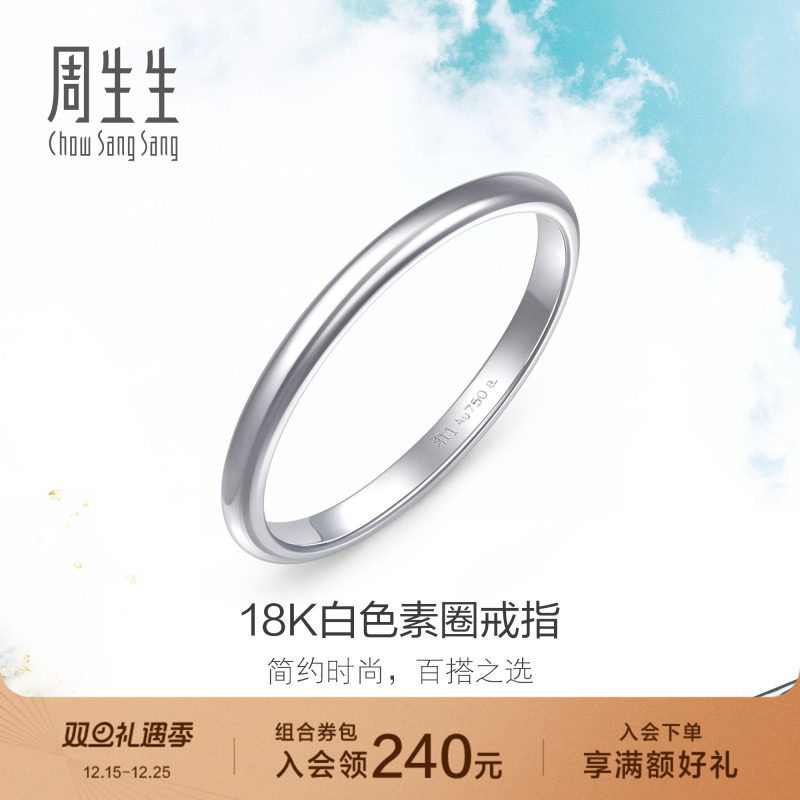 周生生18K金戒指素圈尾戒