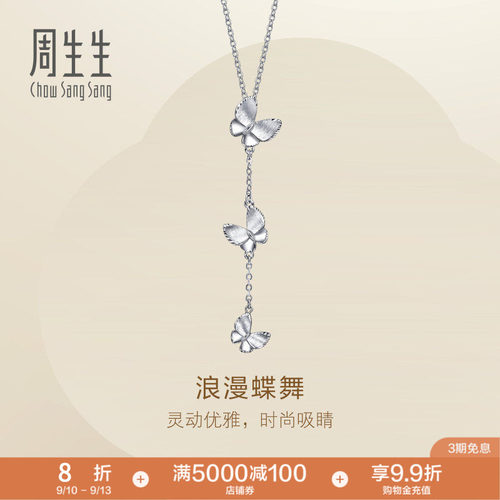 PROMESSA周生生Pt950铂金Essence永系列浪漫蝶舞项链96397N