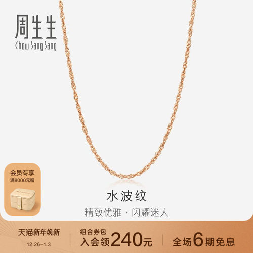 周生生水波纹18K玫瑰金项链