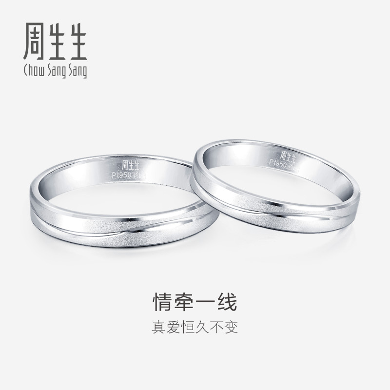 PROMESSA周生生一线牵铂金戒指情侣结婚素圈白金戒指对戒33577R