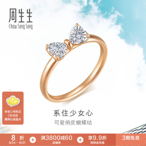 周生生蝴蝶结钻石戒指