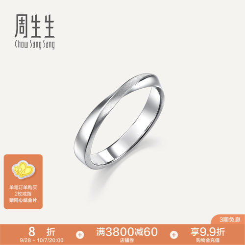 PROMESSA周生生Essence永系列莫比乌斯环Pt950铂金情侣对戒96498R