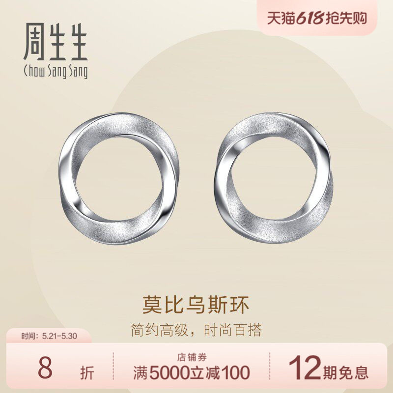 周生生Essence永系列莫比乌斯环Pt950铂金耳钉耳饰定价96367E
