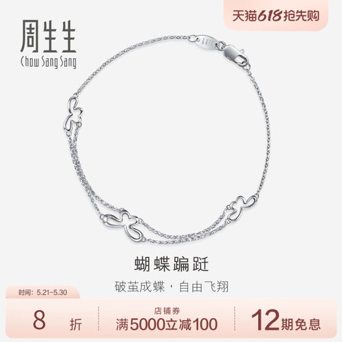 PROMESSA周生生Pt950铂金蝴蝶手链白金手链女款46366B