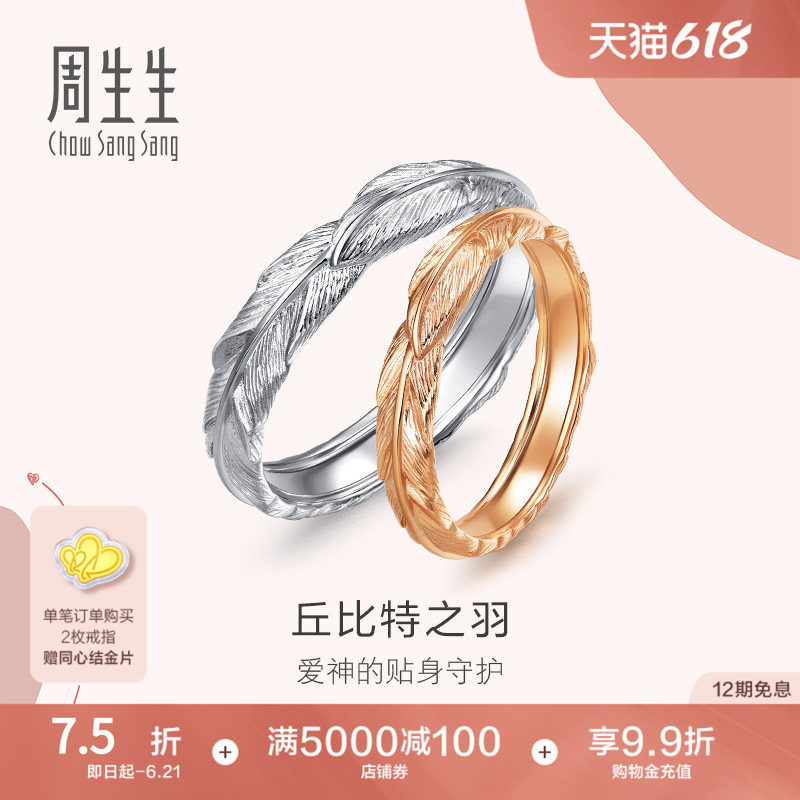 PROMESSA周生生爱情密语羽毛18k金戒指对戒组合男女戒情侣戒指