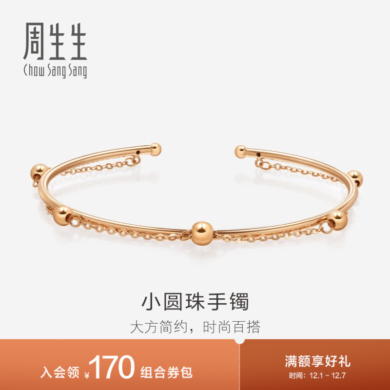 周生生18K玫瑰金手镯珠链
