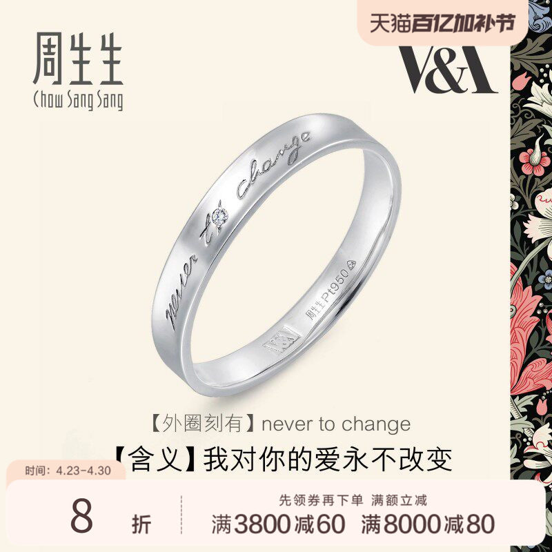 周生生V&A系列Pt950铂金博物馆白金戒指对戒定价50714R