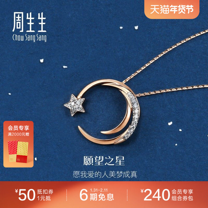 周生生18K白红分色黄金爱情密语星星钻石项链套链90859U