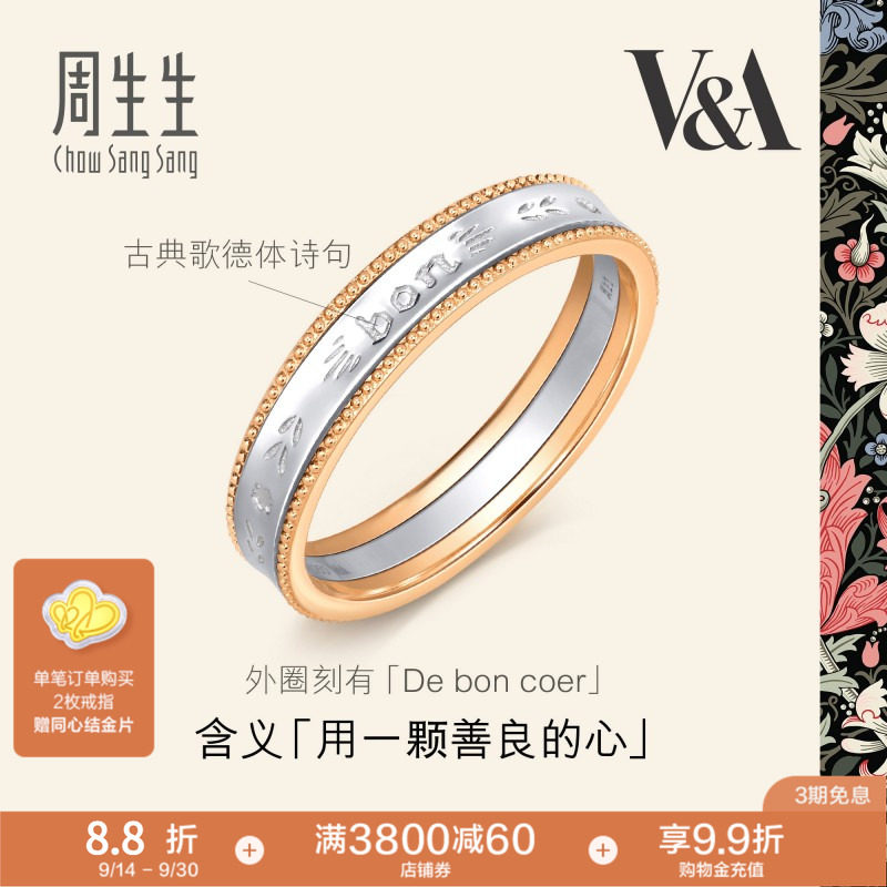 周生生V&A博物馆系列18K黄金及Pt950铂金情诗戒指对戒男款93713R