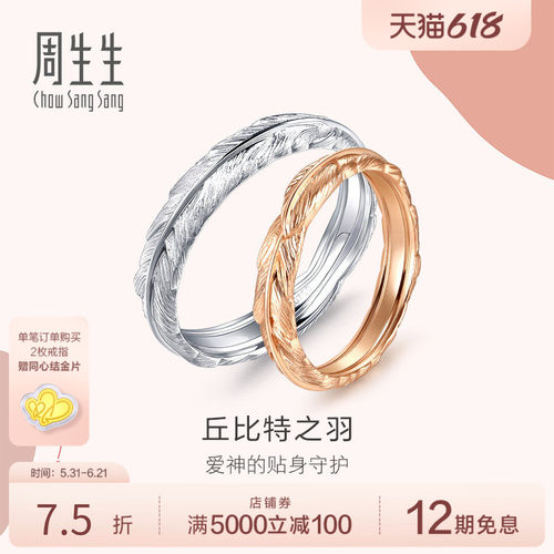 周生生爱情密语18K金戒指