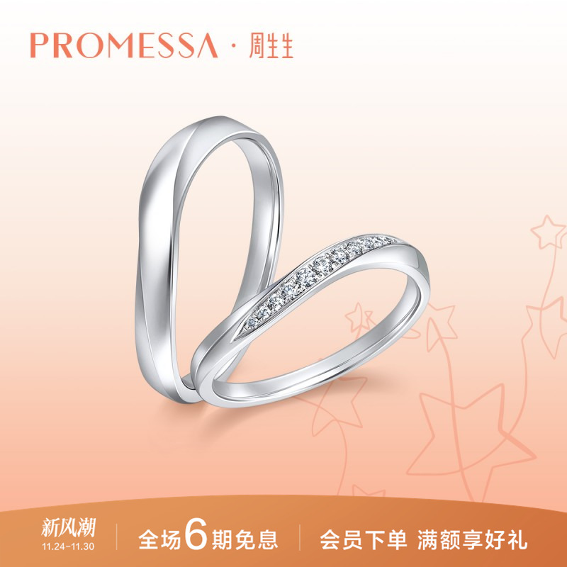 周生生promessa星宇系列铂金戒指