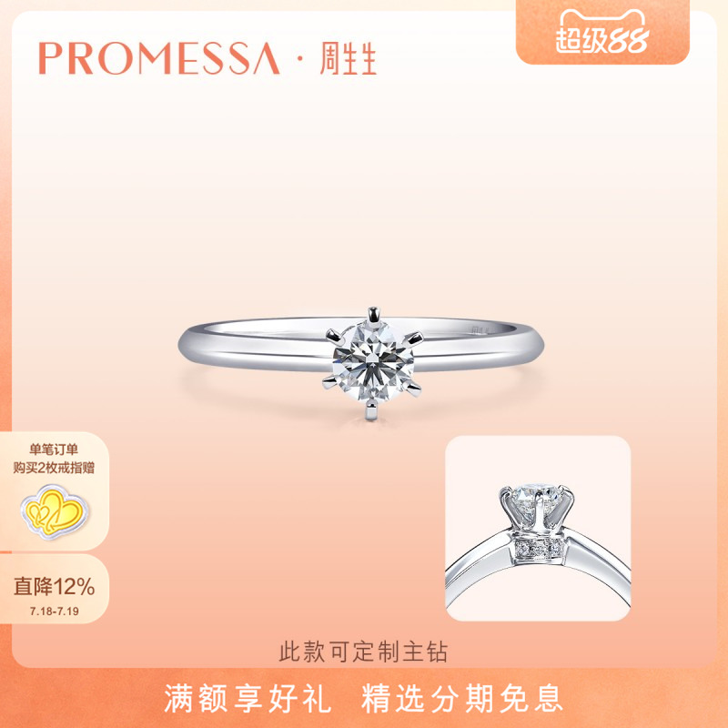 周生生PROMESSA18K白色钻石戒指