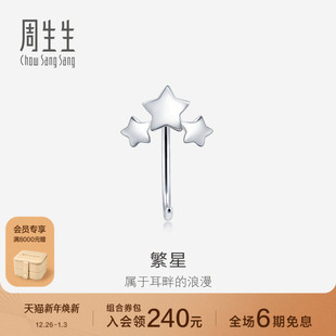 周生生Pt950铂金星星耳钩单只耳饰送礼90042E