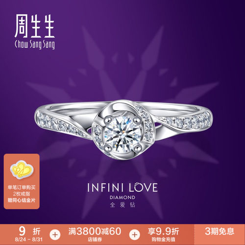 周生生全爱钻婚嫁系列钻石定制