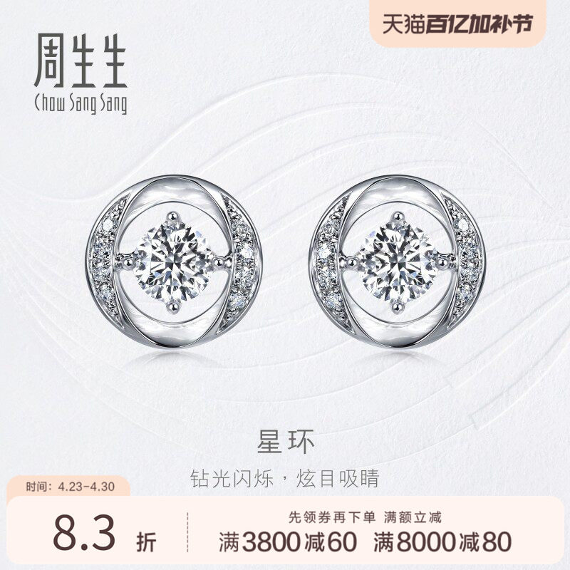 周生生18K白色黄金钻之颂永恒之颂星环钻石耳钉93311E