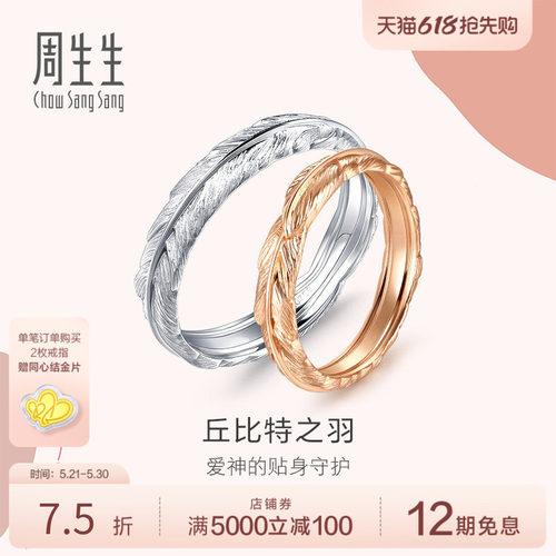 周生生爱情密语18K金戒指