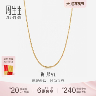 周生生18K分色黄金项链素链锁骨链K金项链肖邦链10346N