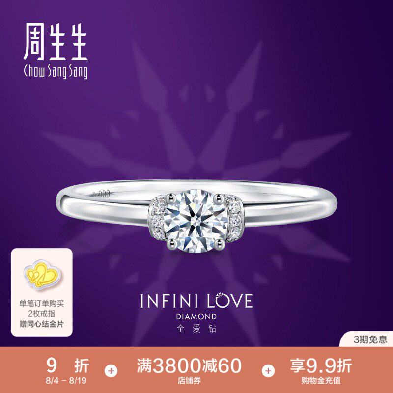 周生生全爱钻婚嫁系列钻石定制