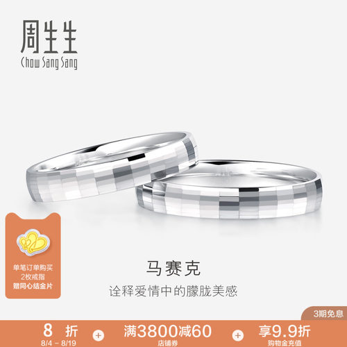PROMESSA周生生Pt950铂金戒指情侣结婚戒指白金对戒男女款56478R