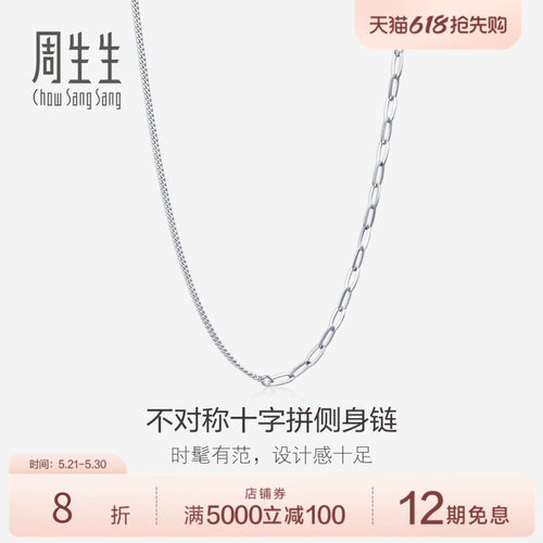 周生生18K白色黄金身十字拉索项