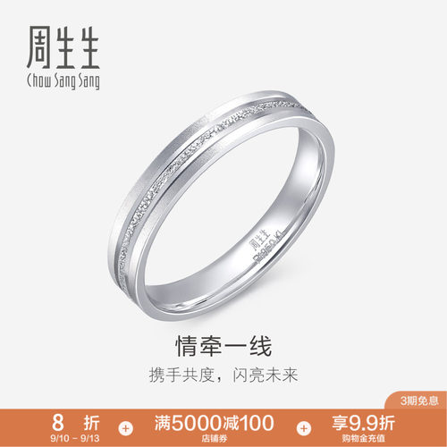 PROMESSA周生生珠宝Pt950铂金戒指情侣结婚戒指白金对戒62316R