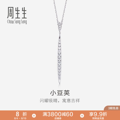 周生生珠宝18K白色黄金钻石排钻项链首饰套链87222U
