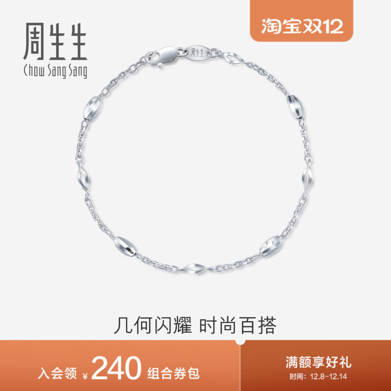 周生生Pt950铂金白金手链女款送女友46369B