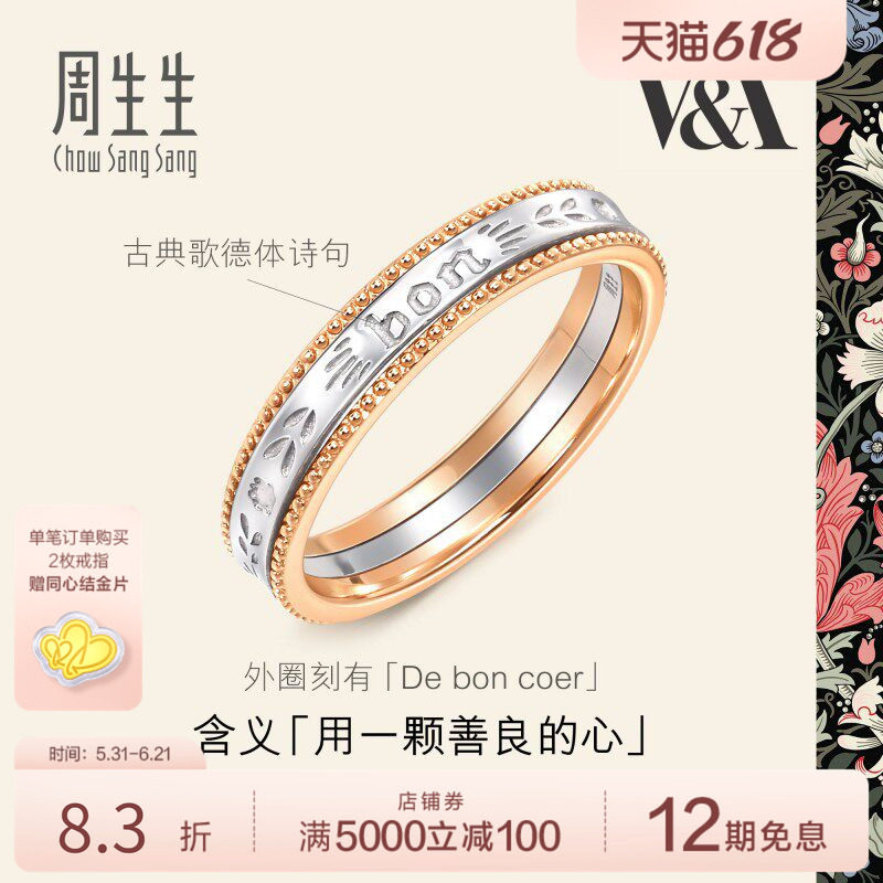 周生生V&A博物馆联名18K黄金及Pt950铂金情诗戒指对戒女款93712R