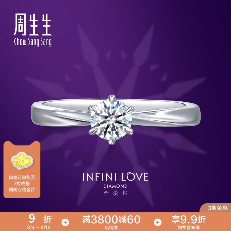 周生生全爱钻婚嫁系列钻石定制
