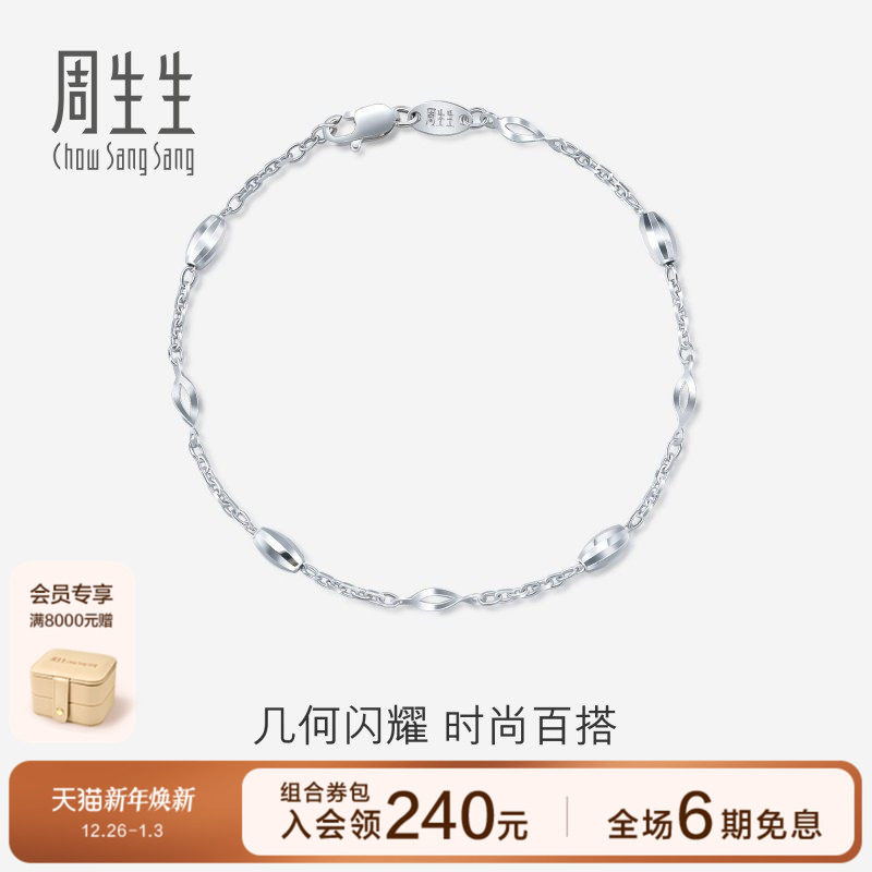 周生生Pt950铂金白金手链女款送女友46369B