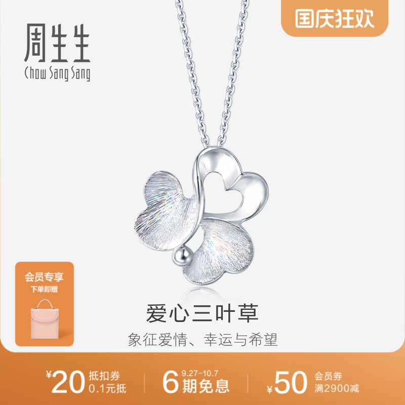 真挚爱礼周生生Pt950炫彩铂金白金吊坠项坠女款 83767P