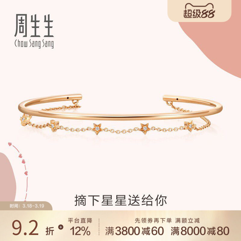 送女友周生生爱情密语手饰18K金腕玩星星钻石手镯90009K