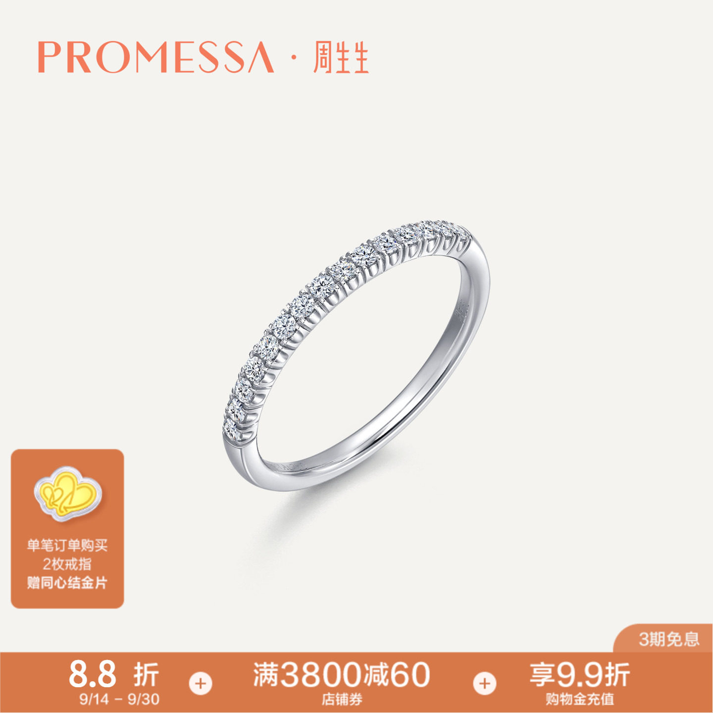 周生生18K白金排钻戒指
