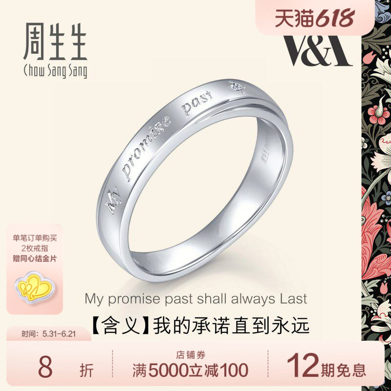 周生生V&A博物馆Pt950铂金钻石戒指白金戒指男款对戒40097R