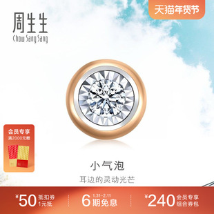 周生生18K白色及玫瑰色黄金小气泡钻石单只耳钉92877E
