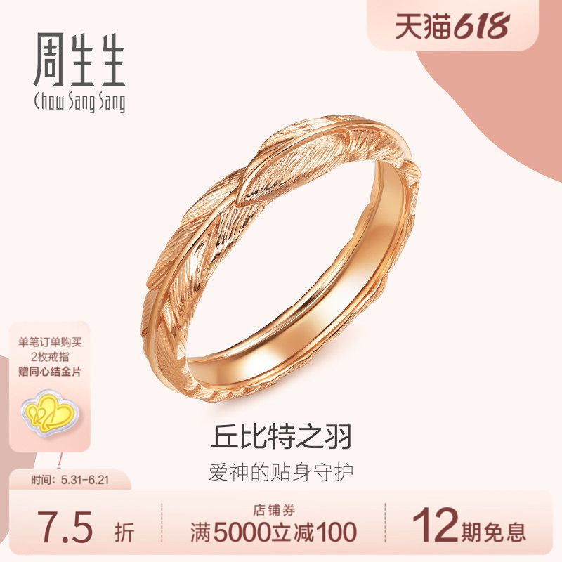 PROMESSA周生生爱情密语丘比特羽毛18k玫瑰金戒指k金戒指91919R