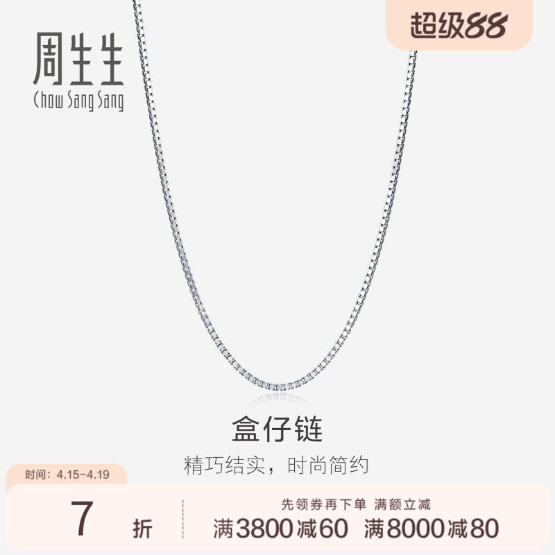 周生生珠宝饰品18K白色黄金盒仔项链k金盒仔链素链78800N
