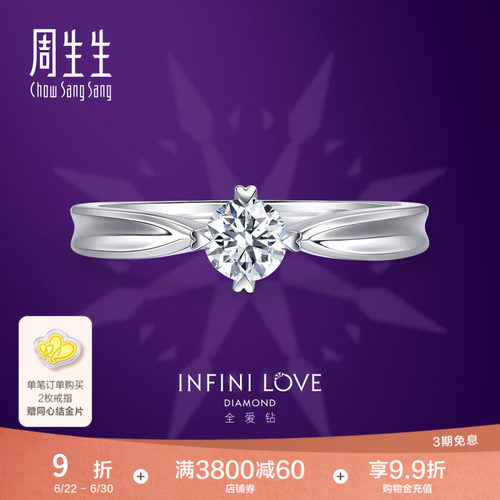 周生生全爱钻婚嫁系列钻石定制
